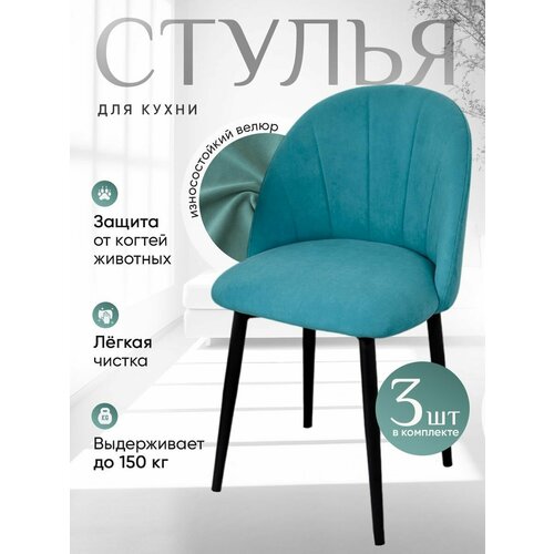 Стулья кухонные комплект 3 шт Лотос, бирюзовый