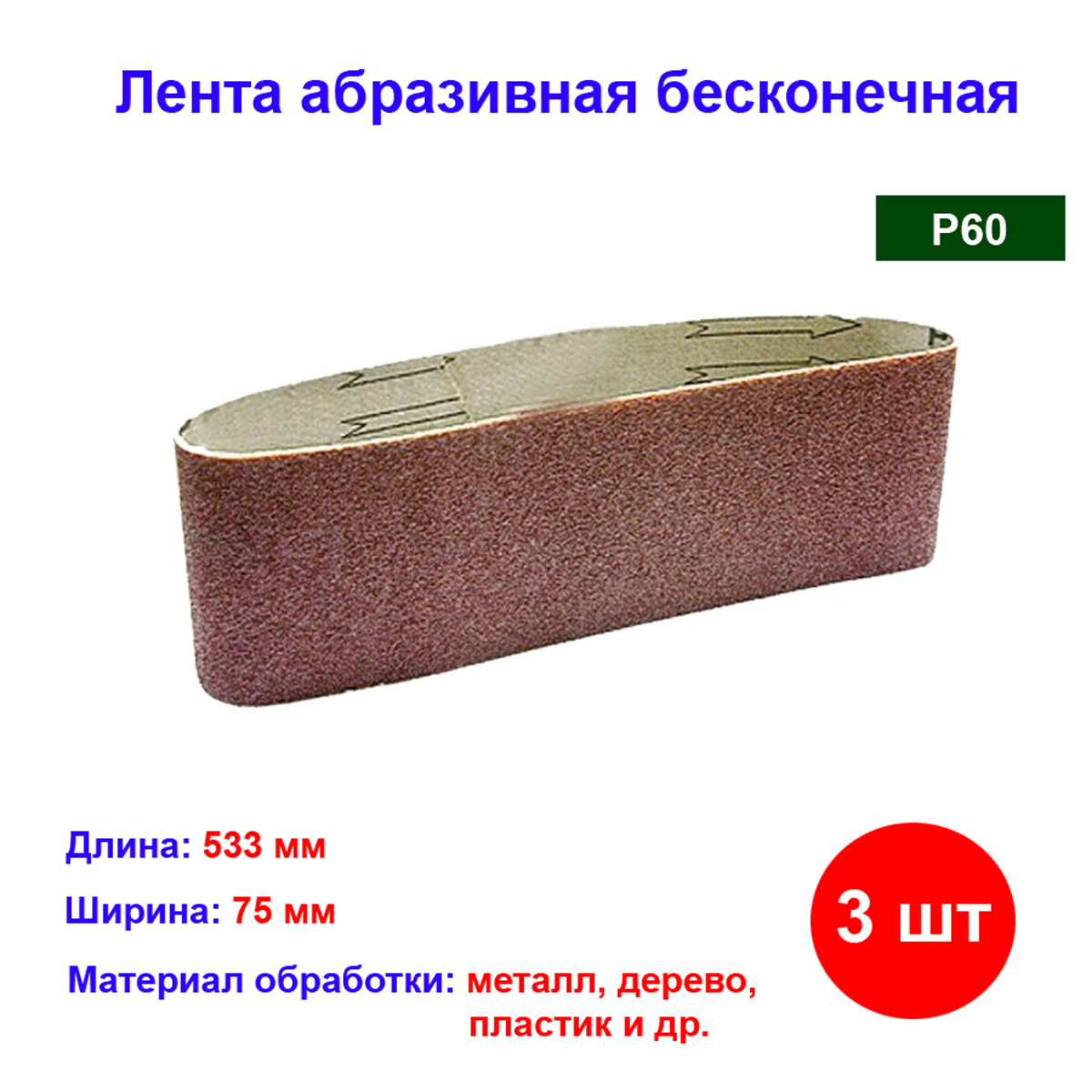 Лента абразивная Matrix, бесконечная, зернистость P60, 75 х 533 мм