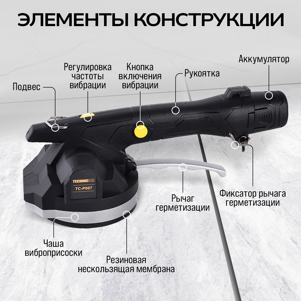 Стеклодомкраты Виброприсоска для укладки плитки аккумуляторная TECHNICOM TC-P007, 12В, 1500 мАч, 6 скоростей, чаша 130мм, 100-12000 об/мин, нагрузка 100 кг