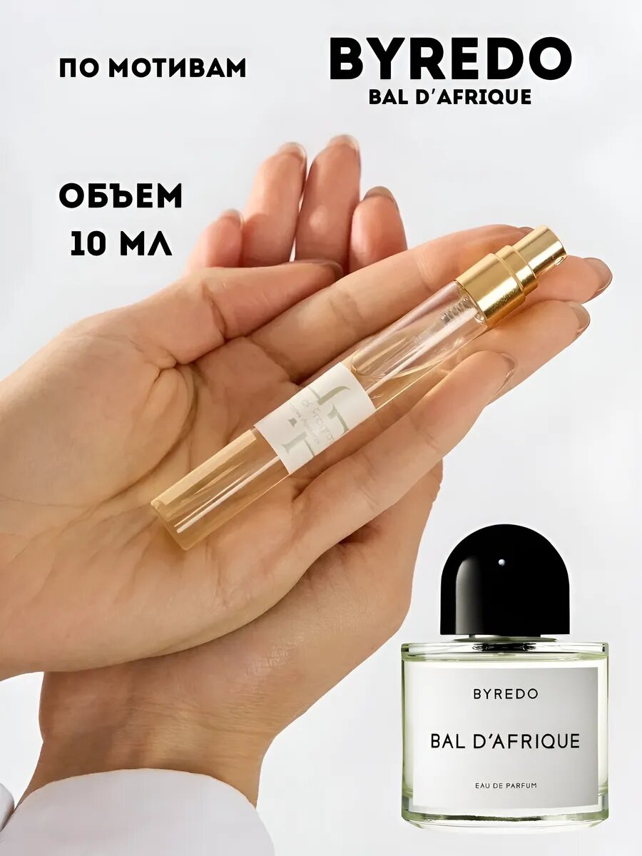 Парфюмированная вода по мотивам Byredo Bal D’Afrique, 10 мл