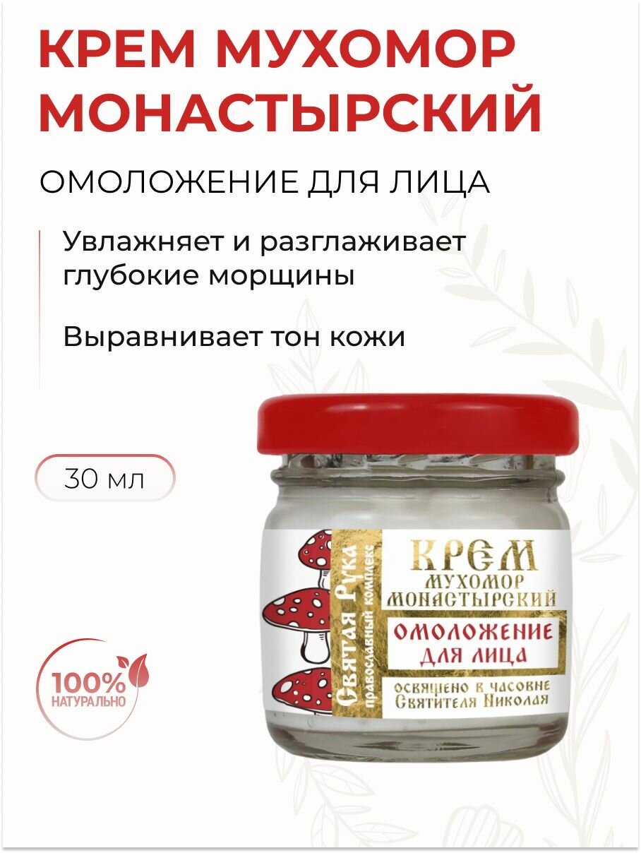 Крем для лица Омоложение Мухомор монастырский, 30 мл