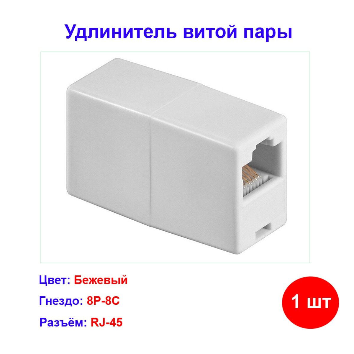 Соединитель Ripo CAT5e RJ-45 позолоченные контакты бежевый