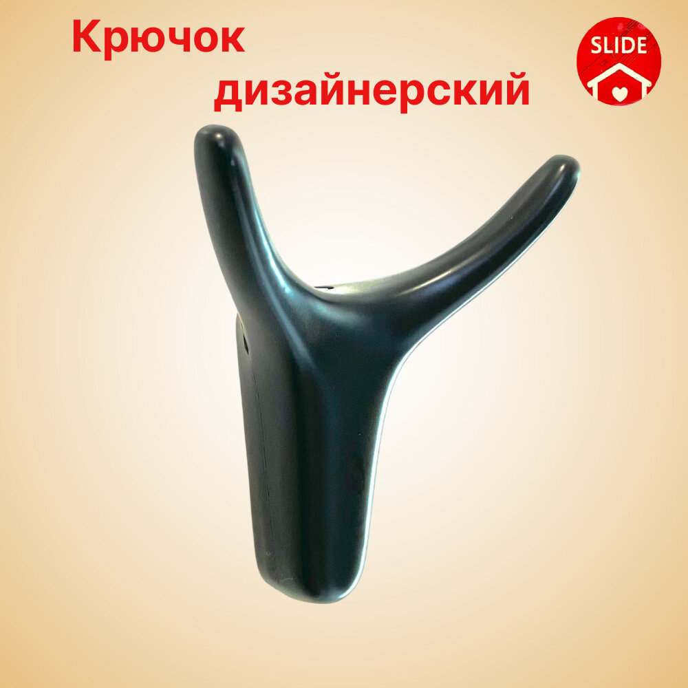 Крючок дизайнерский металлический со скрытым креплением. SLIDE. Для одежды и полотенец, черный