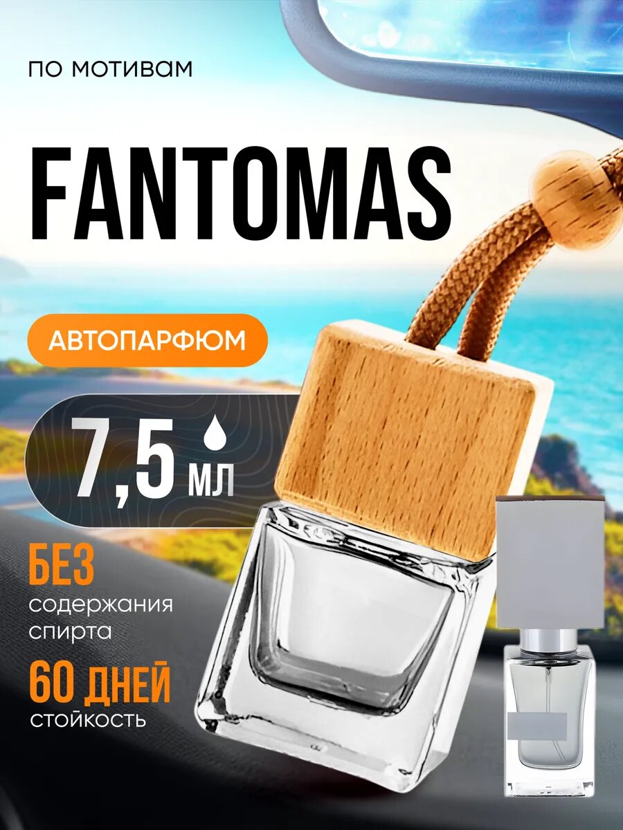 Ароматизатор в машину автопарфюм подвесной Fantomas Фантомас стойкие