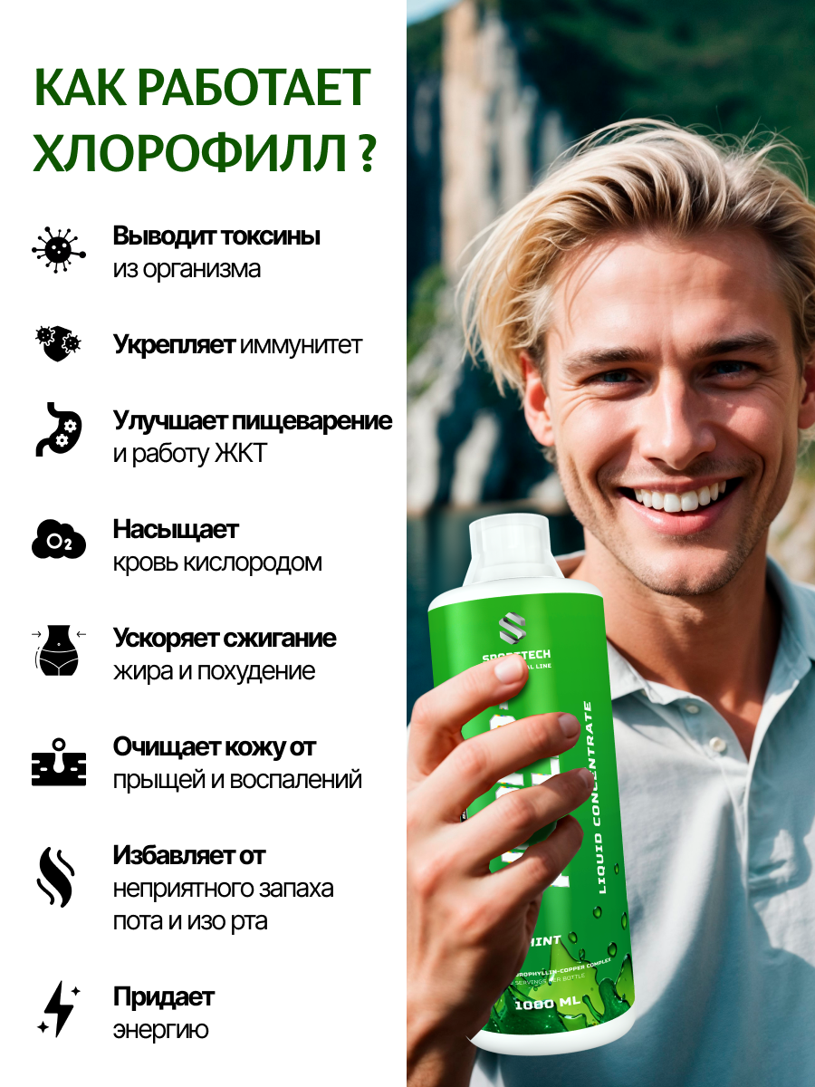 Хлорофилл SPORTTECH, концентрат жидкий, пищевой, с мятой, 1л, для очищения, детокса и похудения, — фото 1