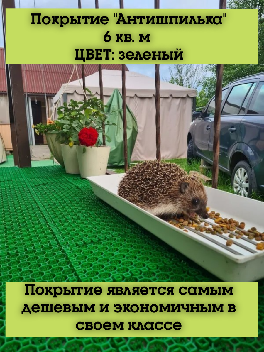 Покрытие Антишпилька зеленый 6 кв  м 