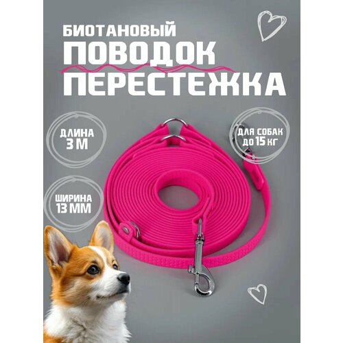 Биотановый поводок перестежка из Гексы 3 м 13 мм, розовый цвет. Для собак мелких и средних пород до 15 кг. Бобик