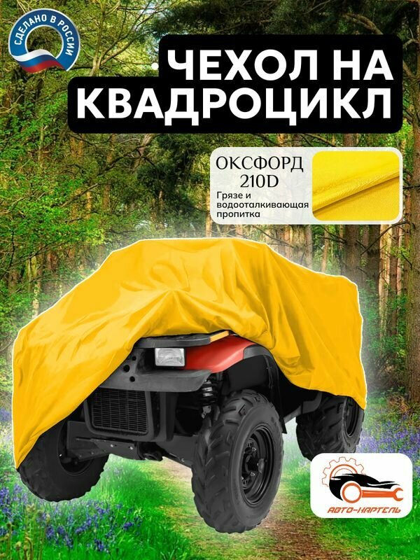 Чехол для квадроцикла 140х70х90 см, Оксфорд 210, желтый