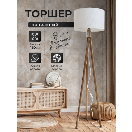 Торшер напольный с абажуром лофт Светильник для комнаты, 160 см, Белый в сетку, Светлое дерево