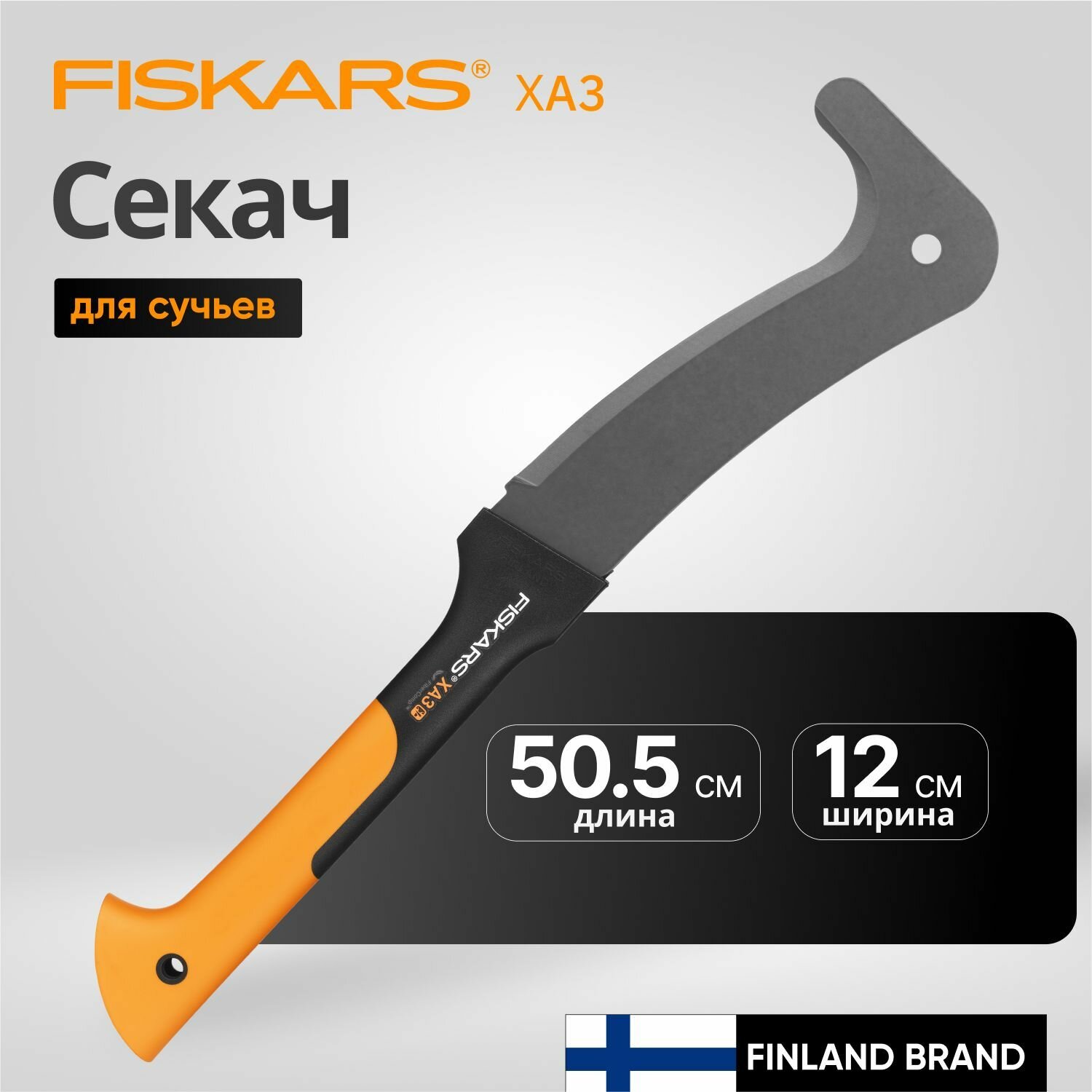 Секач FISKARS ХА3 1003609 лезвие из закаленной стали с тефлоновым покрытием противоскользящие рукоятки