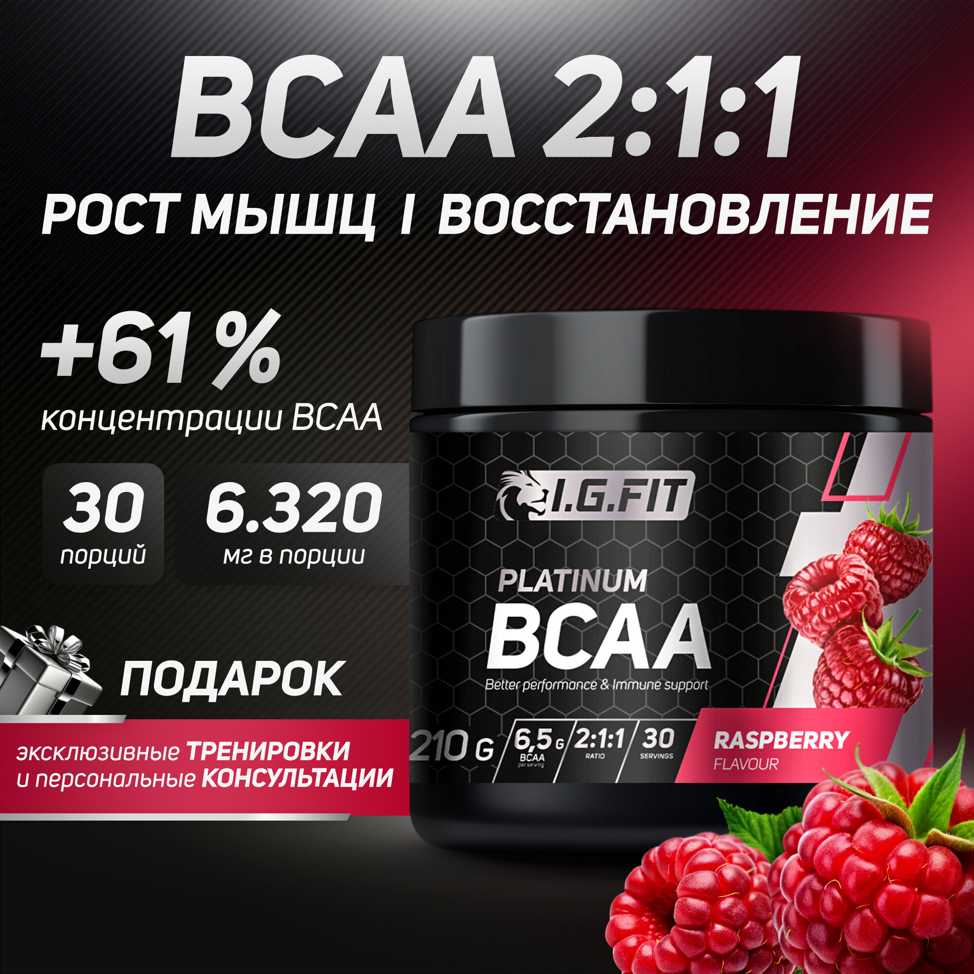Аминокислоты I.G.FIT Platinum BCAA 2:1:1 (БЦАА) Малина, 210 г / 30 порций / 6 320 мг в порции