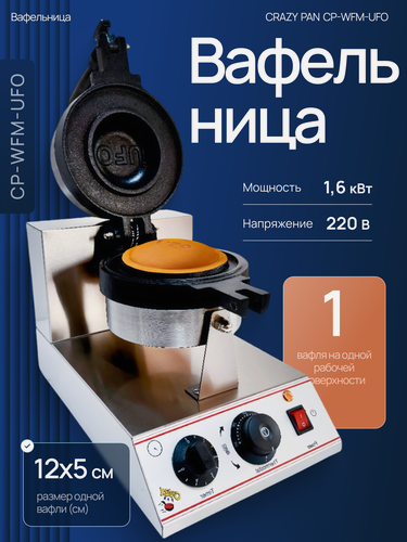 Изображение товара Вафельница (бургерница) для UFO-бургеров Crazy Pan CP-WFM-UFO, 1.3 кВт, 220В, нержавейка, антипригарное покрытие, вилка