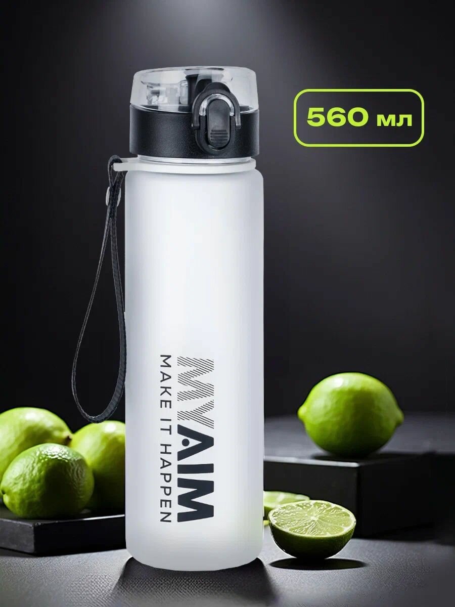 Бутылка для воды спортивная MyAim, белая, 560 мл, с герметичной крышкой, для спорта и фитнеса, для всей семьи, бутылка для воды детская в школу
