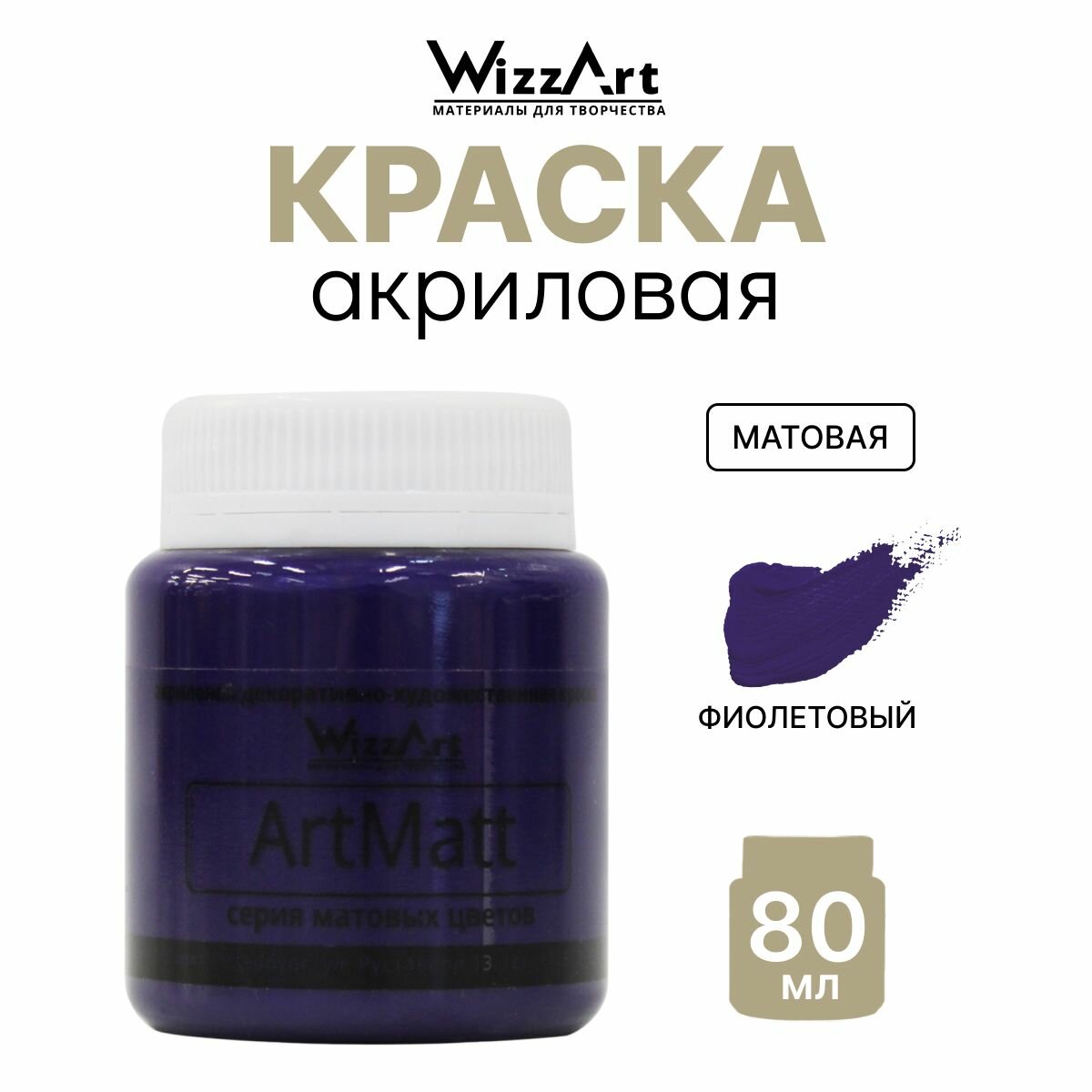 Краска акриловая, матовая ArtMatt, фиолетовый, 80мл, Wizzart