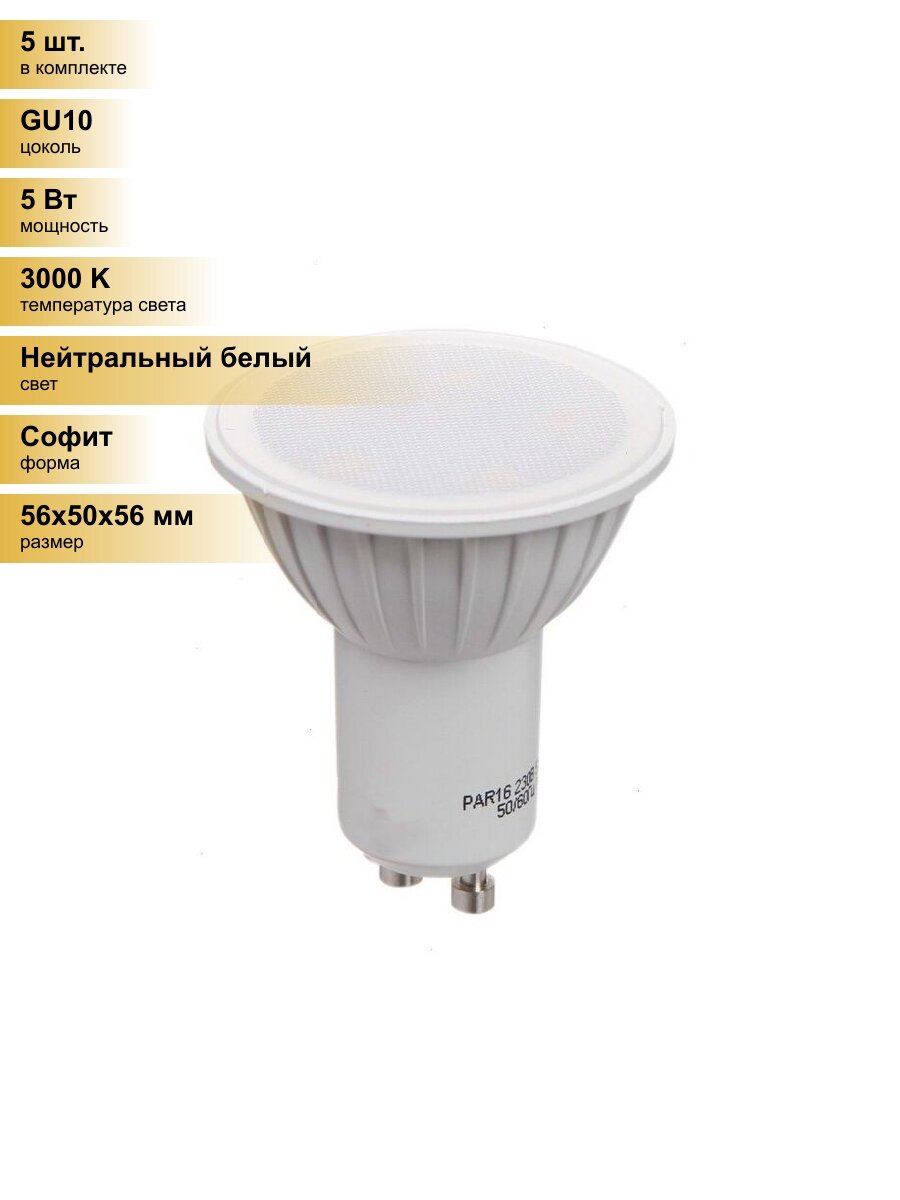 (5 шт.) Светодиодная лампочка онлайт MR16 GU10 5W 3000K 2K OLL-PAR16-5-230-3K-GU10 (20!) 61892 Нейтральный белый. Цоколь GU10