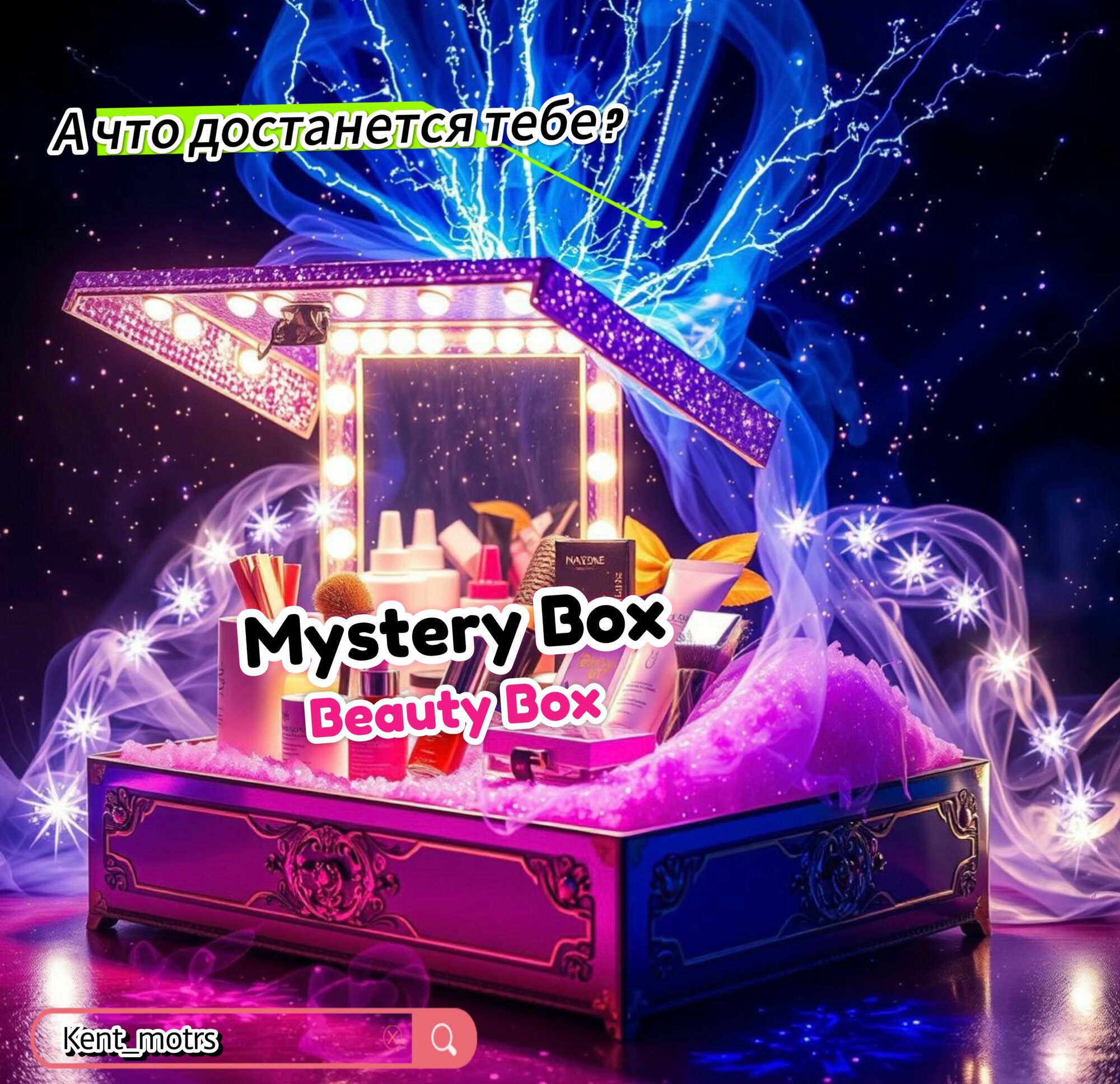 Mystery Beauty BIG Box, Случайный подарок, Сюрприз Бокс, Мистери Бокс
