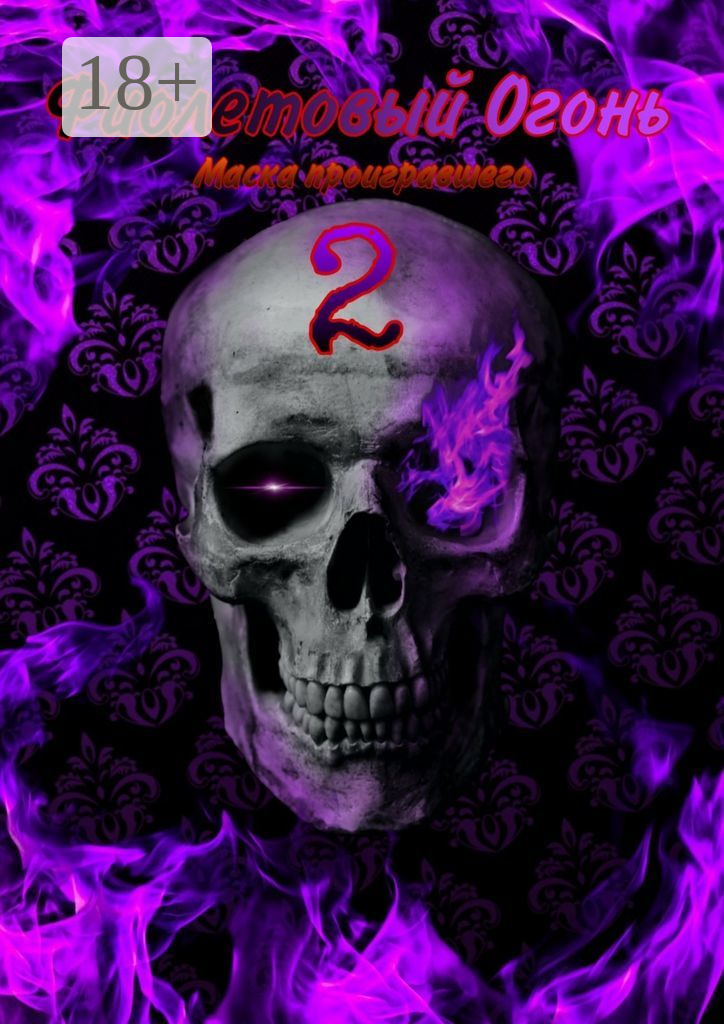 Фиолетовый огонь — 2
