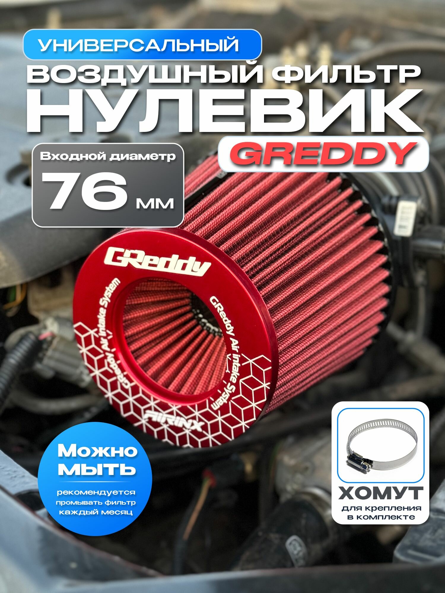 Универсальный воздушный фильтр нулевого сопротивления (нулевик) "GReddy" (красный)