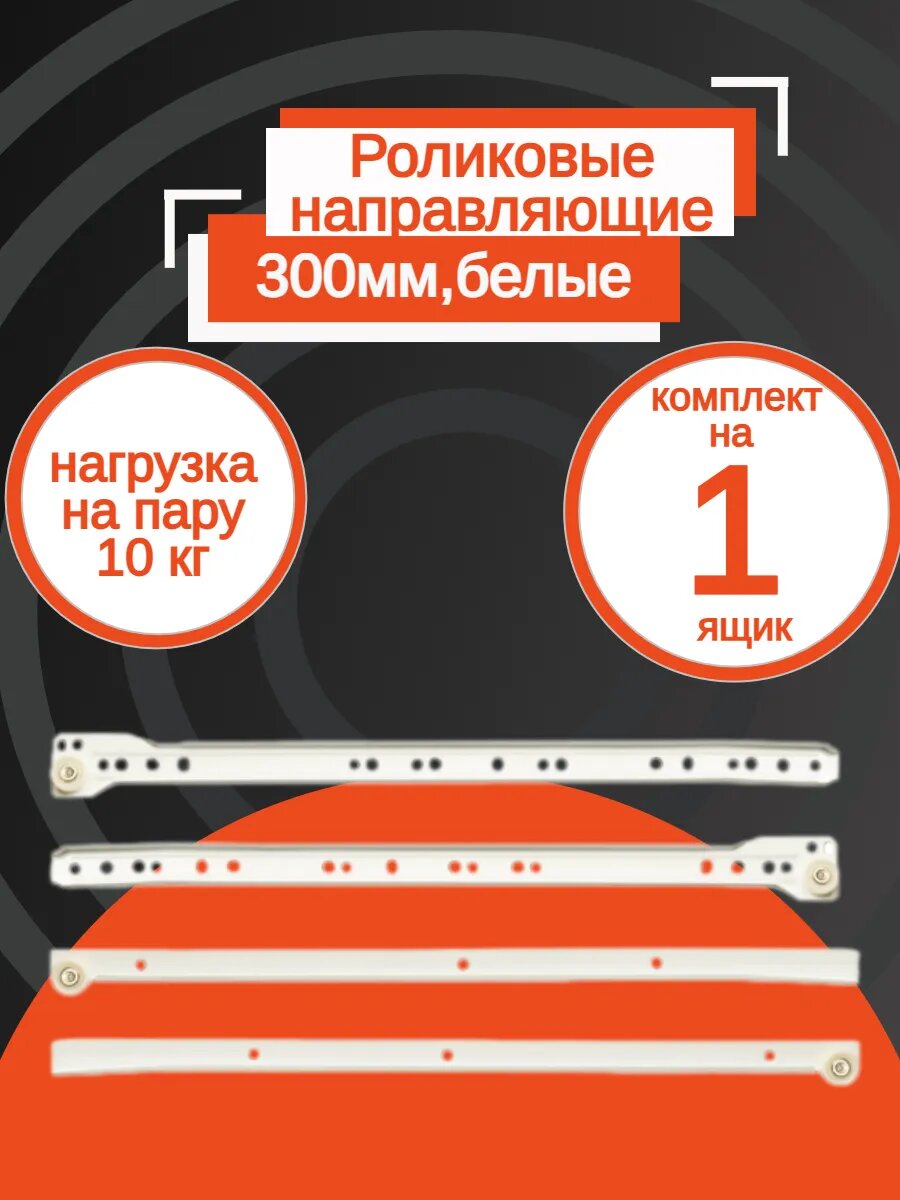 Направляющие роликовые, для ящиков 300 мм - белые, до 10 кг, металлические