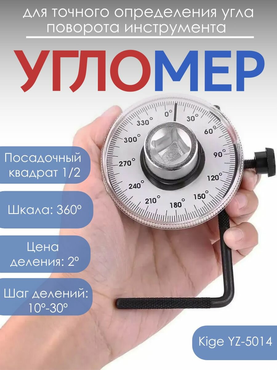 Шкала доворотная ключ угломер для затяжки болтов Kige YZ-5014