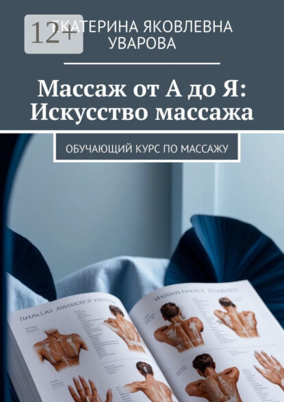 Массаж от А до Я: Искусство массажа. Обучающий курс по массажу [Цифровая книга]