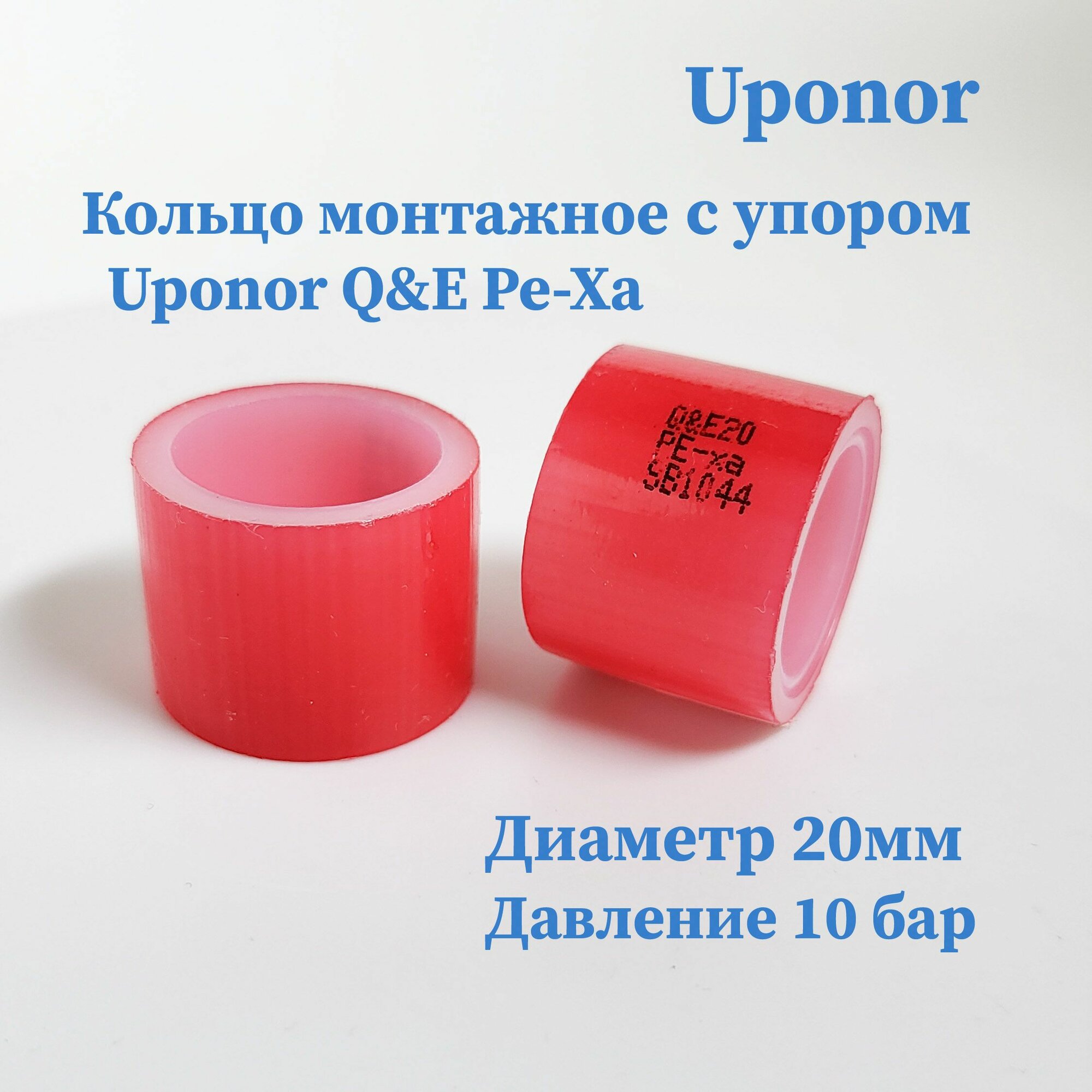 Кольцо Uponor Q&E Pe-Xa SB1043 с упором красное 20мм ( 20 штук)/ Финляндия/