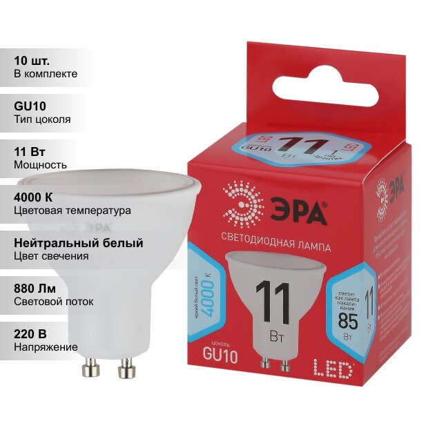 (10 шт.) Светодиодная лампочка ЭРА RED LINE LED MR16 11Вт-840-GU10 R