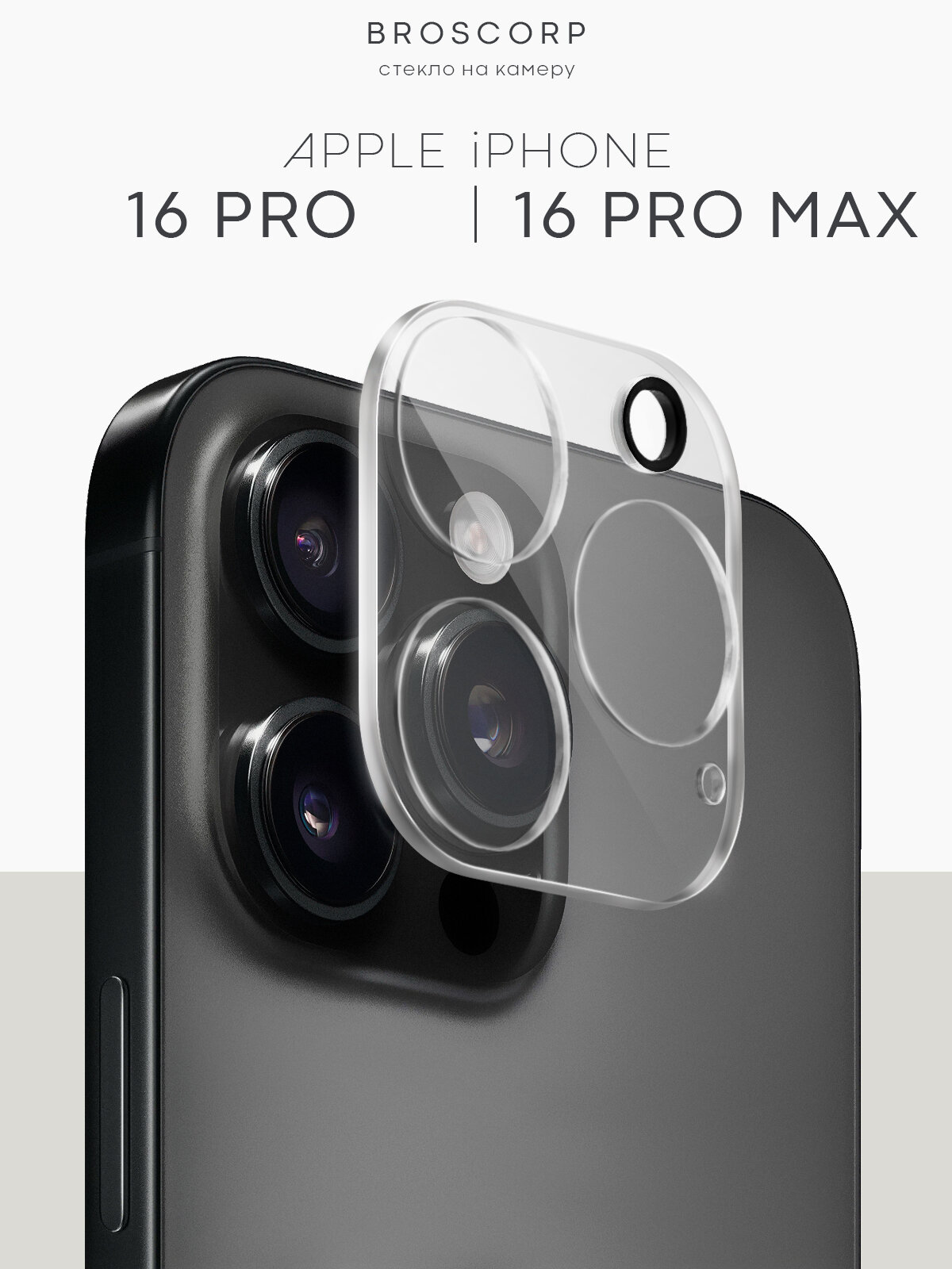 Защитное стекло на модуль камер для Apple iPhone 16 Pro и 16 Pro Max (Айфон 16 Про и Про Макс), BROSCORP, прозрачное