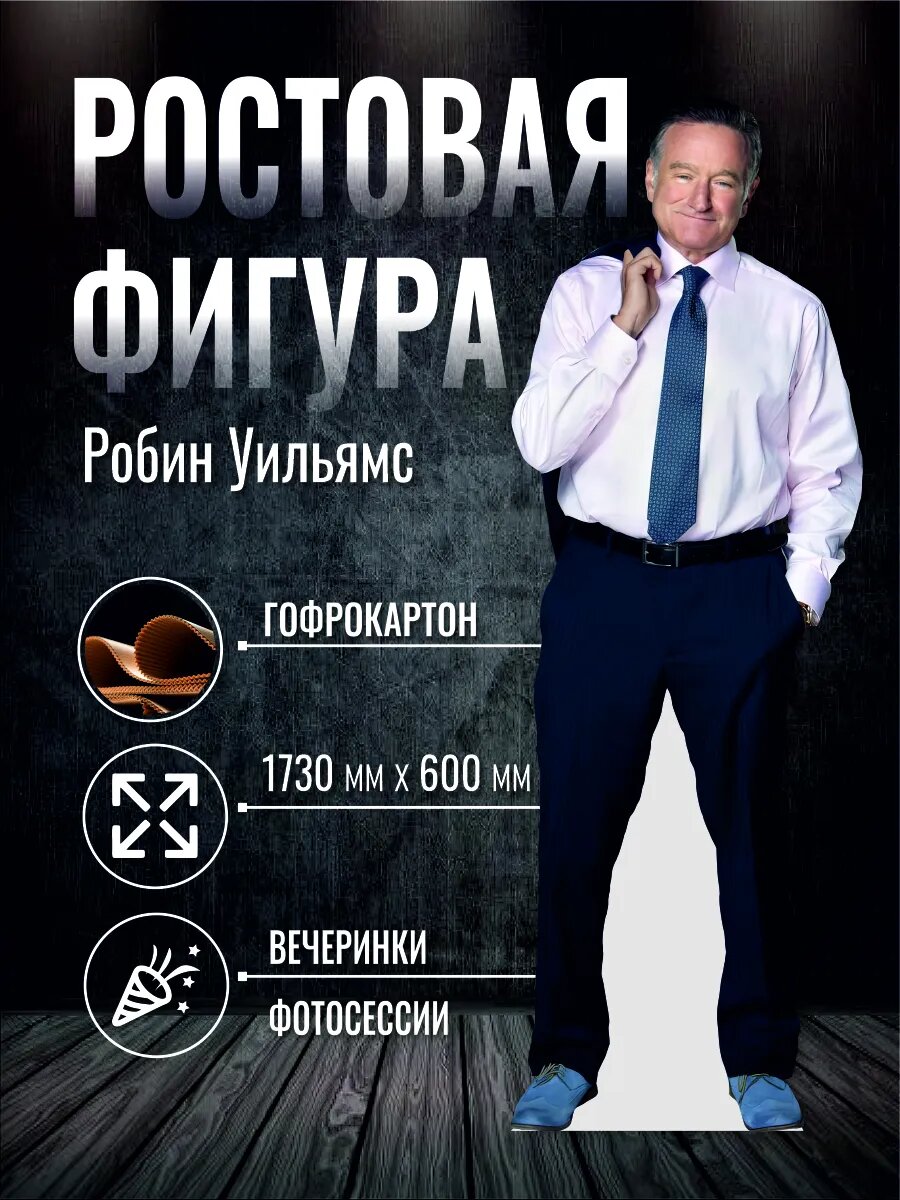 Ростовая фигура Робин Уильямс