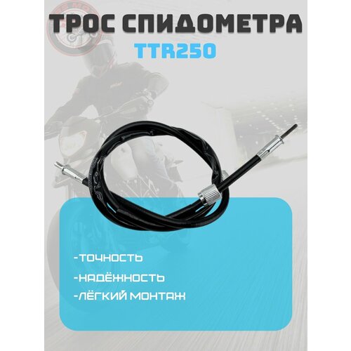фото Трос спидометра для мотоцикла irbis ttr250 (внутренняя резьба)