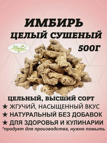 Изображение товара Имбирь корень, сушёный, цельный 500 гр / Аль Натураль & Удобные кусочки & Для супа, отваров, тушения