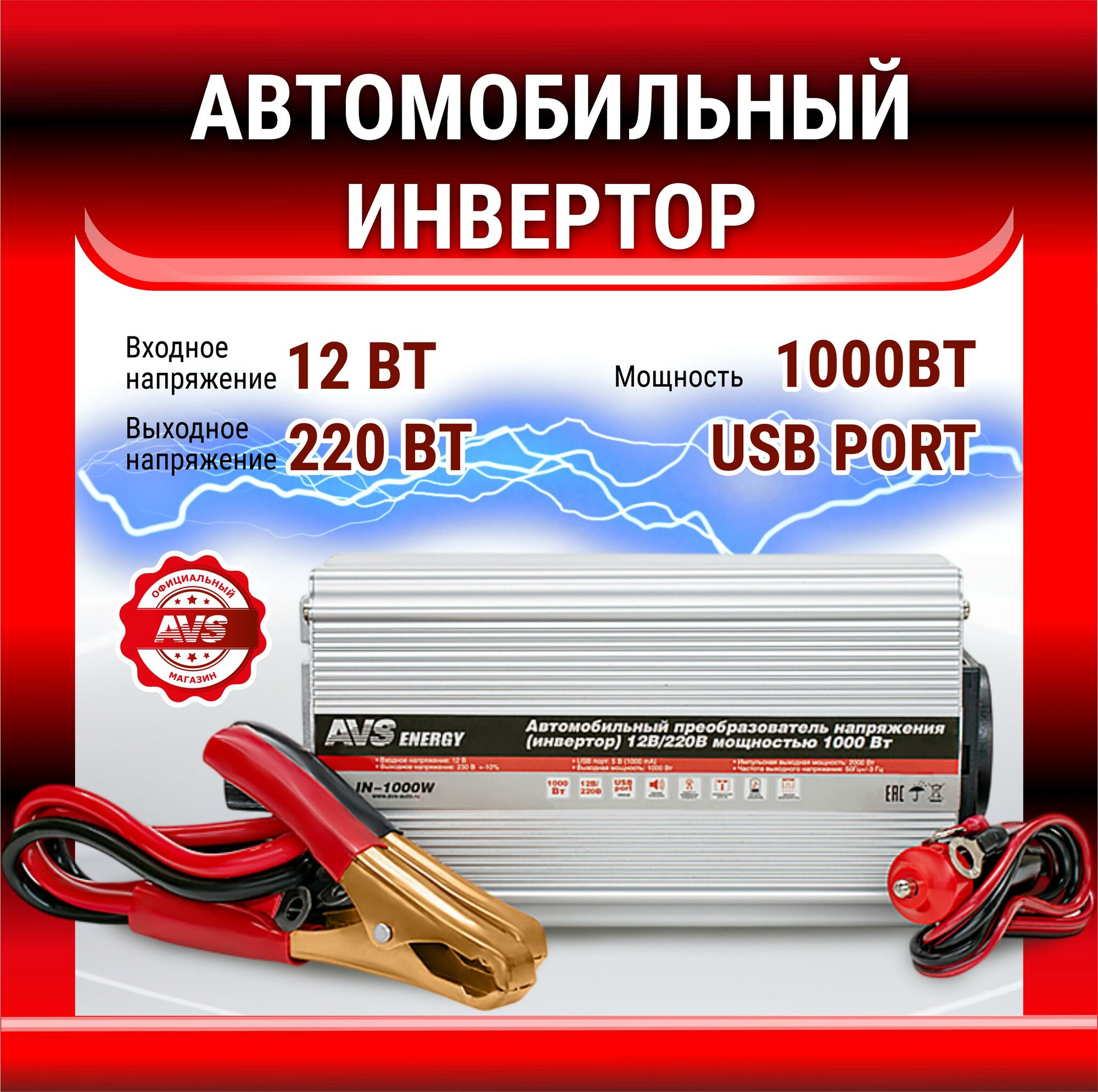 Преобразователь напряжения 12/220V, инвертор автомобильный AVS IN-1000W, 43113