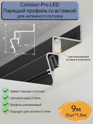 Изображение товара Профиль парящий Contour-Pro LED со вставкой для натяжных потолков, черный, 9м