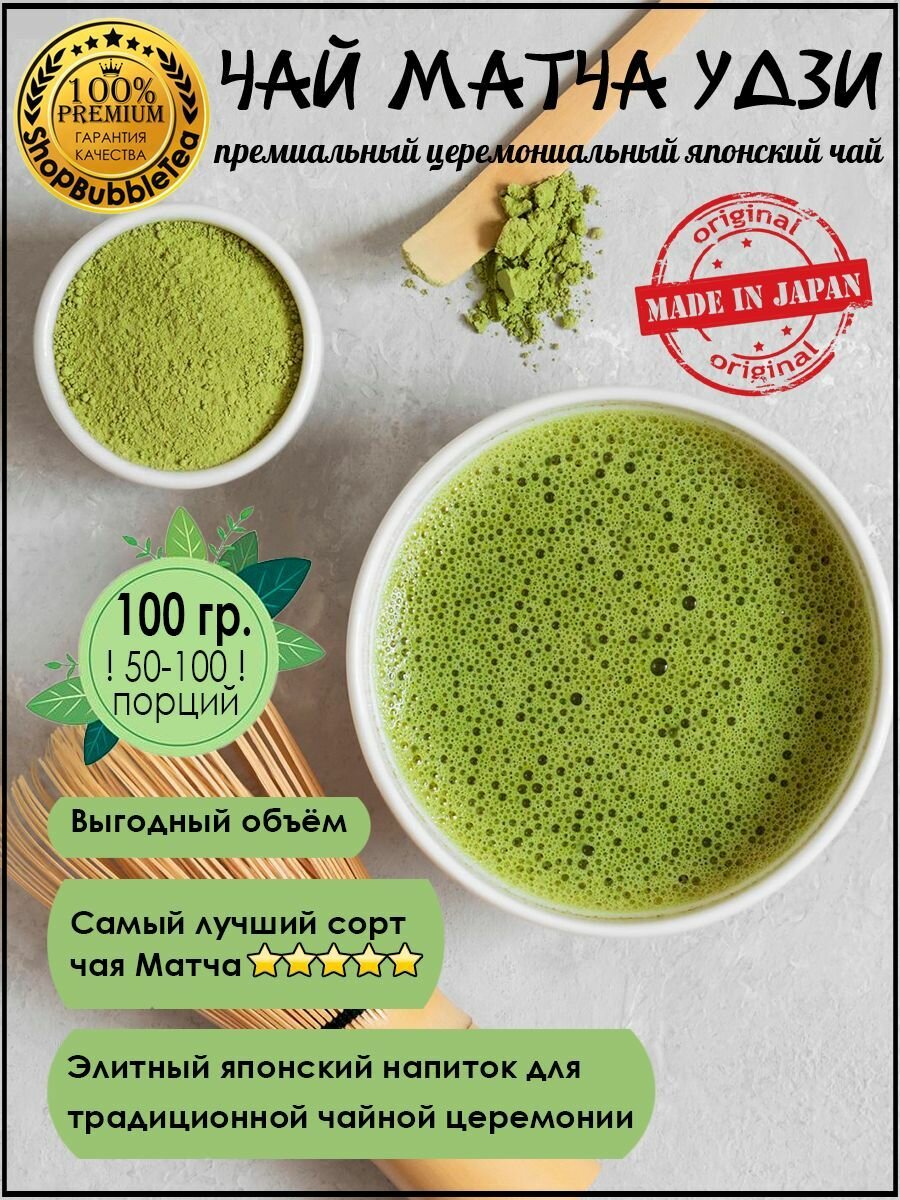 Церемониальный японский порошковый зеленый чай матча Удзи 100 гр