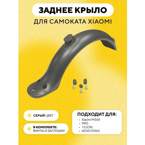 Заднее крыло для электросамоката Xiaomi, серый