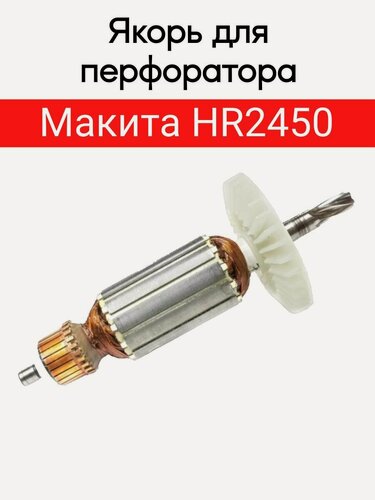 Изображение товара Якорь (ротор) для перфоратора Makita HR2450,