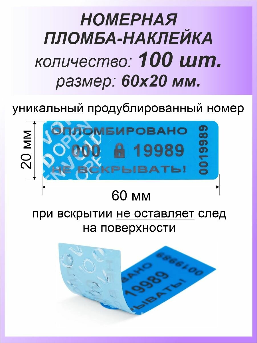 Пломба-наклейка номерная 60х20 мм (100шт) Синие