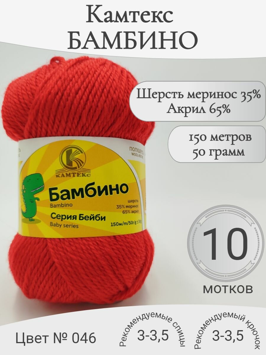 Детская пряжа Бамбино Камтекс, 046-красный