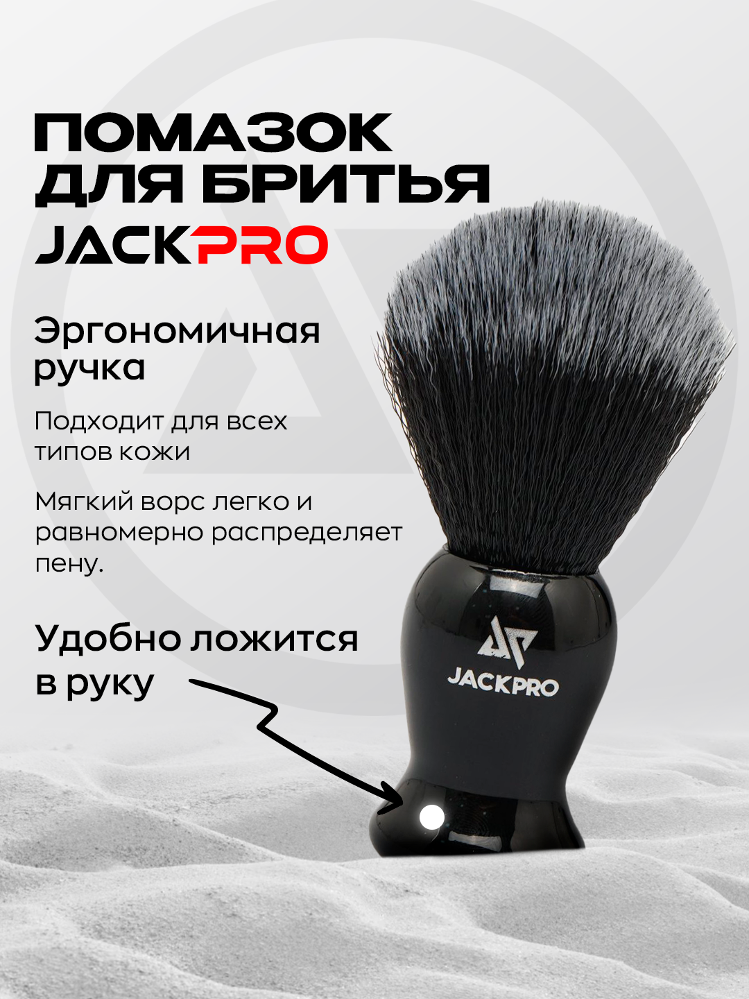 Помазок для бритья мужской c мягким ворсом для взбивания пены Jackpro