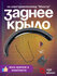 Крыло заднее ГдеВелос на электровелосипед "Монстр" черное