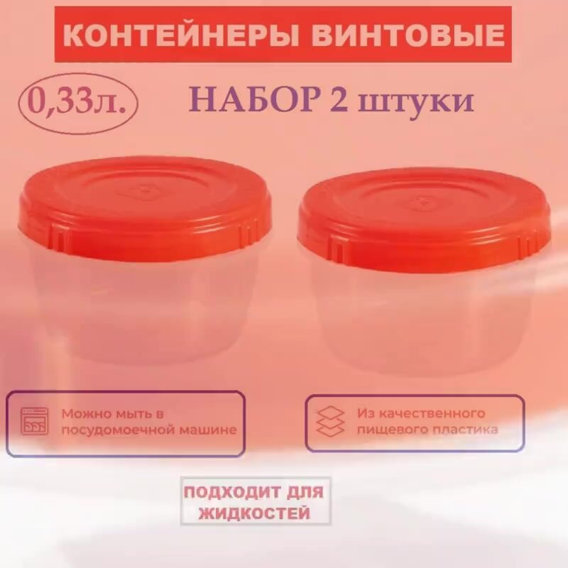 Контейнеры с крышкой пластиковые мини винтовые для продуктов, 0,333 л набор 2 шт. — фото 1