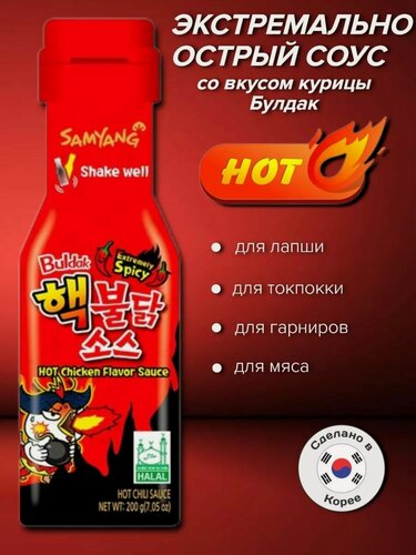 Изображение товара Корейский Соус SAMYANG (Самянг) со вкусом экстремально острой курицы, Buldak, 200 г