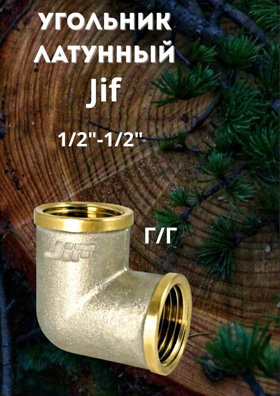 Угольник сантехнический Jif латунь никелированный внутреннее соединение