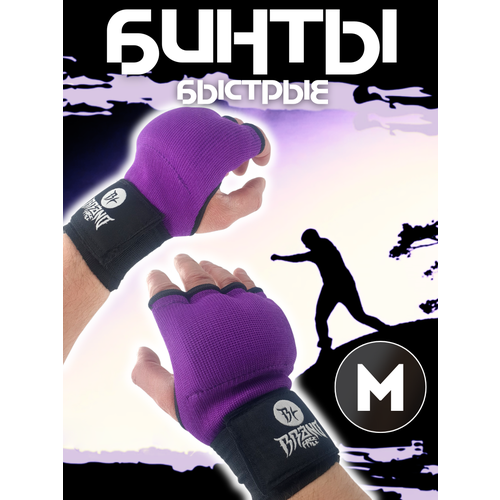 Быстрые бинты для бокса гелевые, фиолетовые, размер M