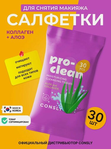 Изображение товара CONSLY Очищающие увлажняющие мицеллярные салфетки для снятия макияжа Корея с коллагеном и алоэ, набор из 30шт