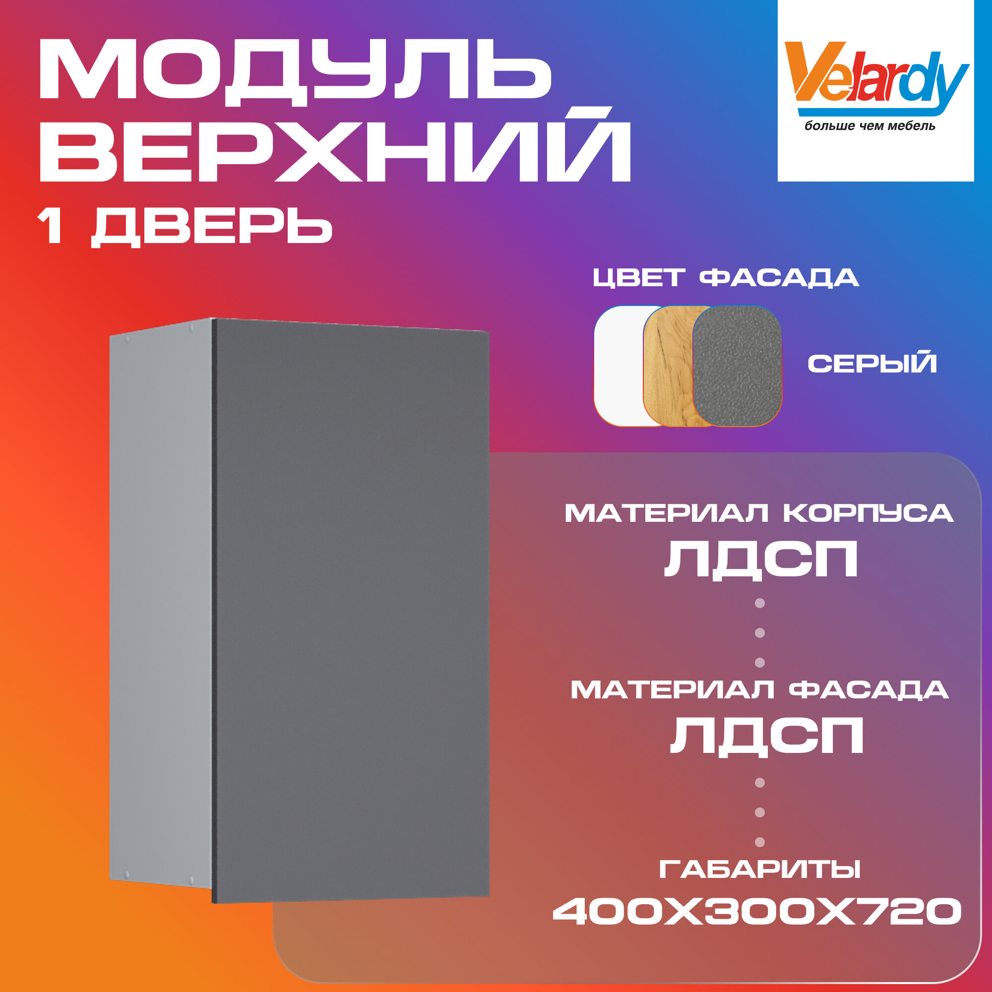 Кухонный модуль Velardy навесной 40см одна дверь, с полками, серый