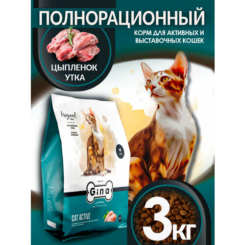 Корм для кошек Gina Active для активных и выставочных кошек 3000 г