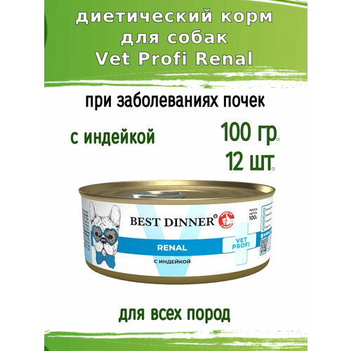 Корм для собак 12 шт Best Dinner Vet Profi Renal с индейкой, консервы 100гр.