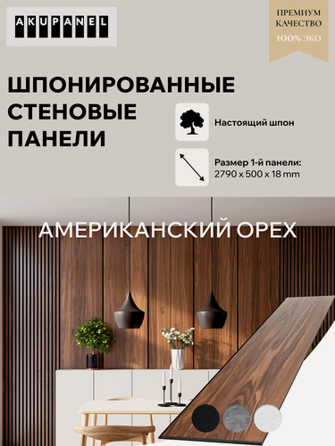 Изображение товара Шпонированная стеновая панель AKUPANEL - Шпон Американского Ореха и чёрная акустическая панель Акупанель