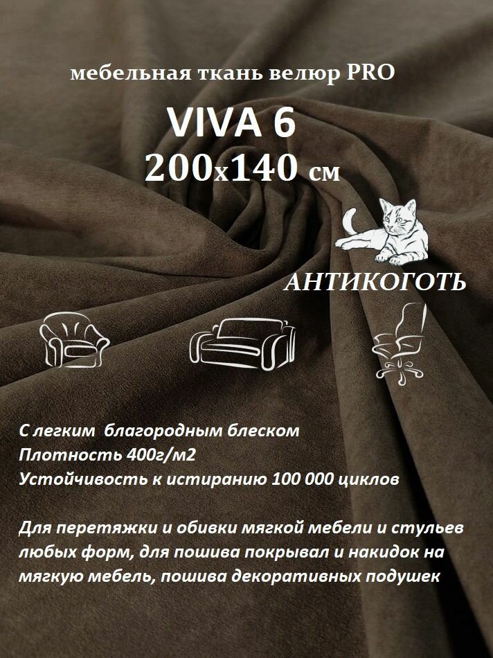 Отрез 200х140 см Ткань мебельная велюр VIVA 6 цвет коричнево-серый для обивки перетяжки и обшивки мебели, антивандальная